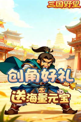 三国野望 0.05折三国之梦截图