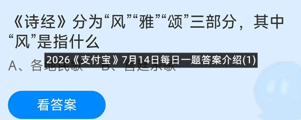 2026《支付宝》7月14日每日一题答案介绍(1)