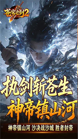 苍穹之剑2 帝煞古兵专属截图
