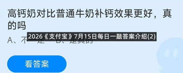 2026《支付宝》7月15日每日一题答案介绍(2)
