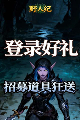 野人纪 0.05折燃烧远征截图