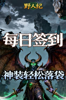 野人纪 0.05折燃烧远征截图