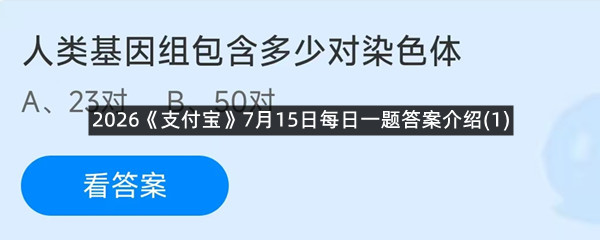 2026《支付宝》7月15日每日一题答案介绍(1)
