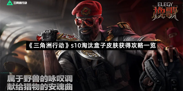 《三角洲行动》s10淘汰盒子皮肤获得攻略一览
