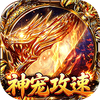 自由之光神宠攻速专属福利版