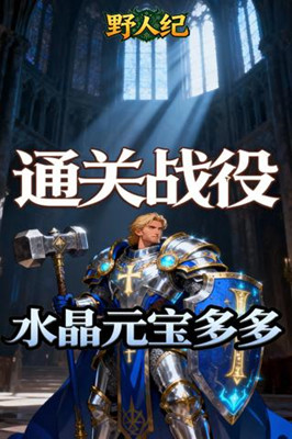 野人纪 0.05折燃烧远征截图