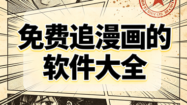 免费追漫画的软件大全