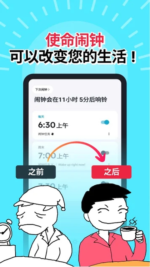 使命闹钟截图