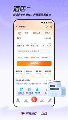 同程旅行最新版截图