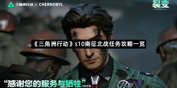 《三角洲行动》s10南征北战任务攻略一览