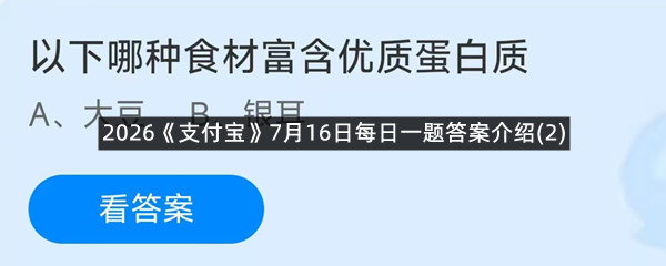 2026《支付宝》7月16日每日一题答案介绍(2)