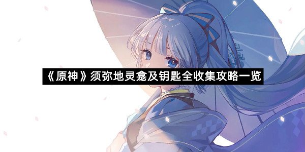 《原神》须弥地灵龛及钥匙全收集攻略一览