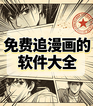 免费追漫画的软件大全
