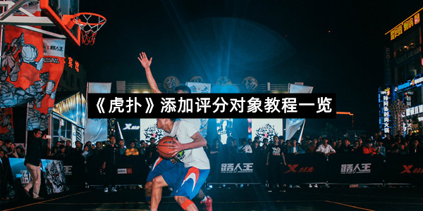 《虎扑》添加评分对象教程一览