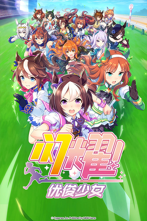 赛马娘国际版截图