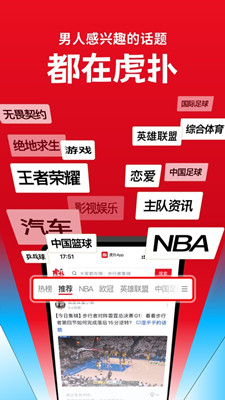 虎扑手机版截图