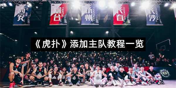 《虎扑》添加主队教程一览