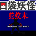 口袋妖怪蛇纹木重制版