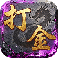 王者永恒 复古沉默打金