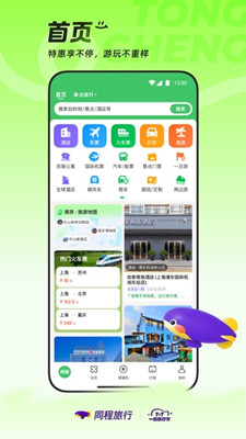 同程旅行最新版截图