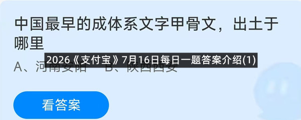 2026《支付宝》7月16日每日一题答案介绍(1)