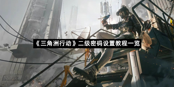 《三角洲行动》二级密码设置教程一览
