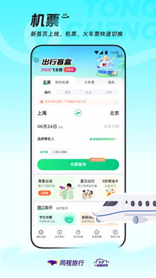 同程旅行最新版截图