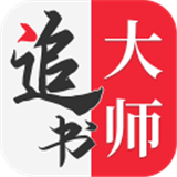 追书大师