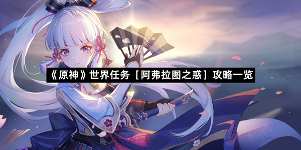 《原神》世界任务［阿弗拉图之惑］攻略一览
