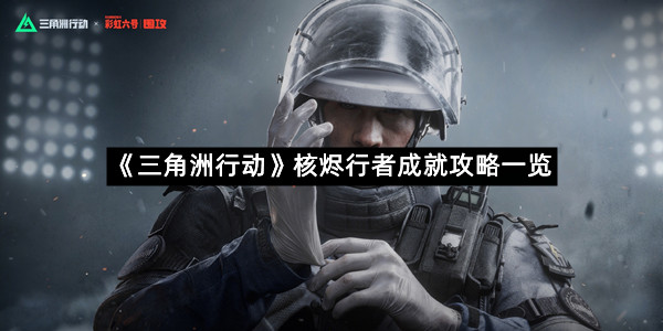 《三角洲行动》核烬行者成就攻略一览