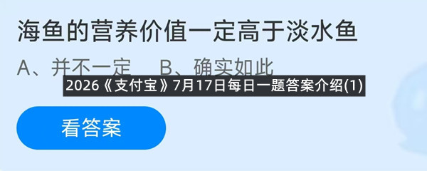 2026《支付宝》7月17日每日一题答案介绍(1)