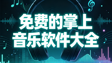 免费的掌上音乐软件大全