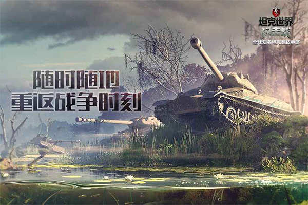 坦克世界闪击战截图