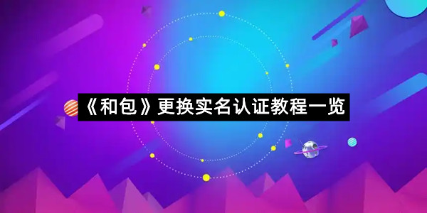 《和包》更换实名认证教程一览