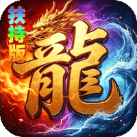 神域苍穹 礼包币扶持版
