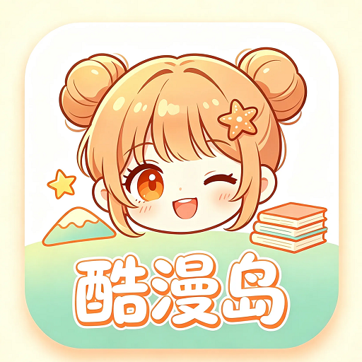 酷漫岛手机版
