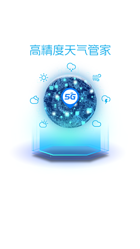5G天气预报截图