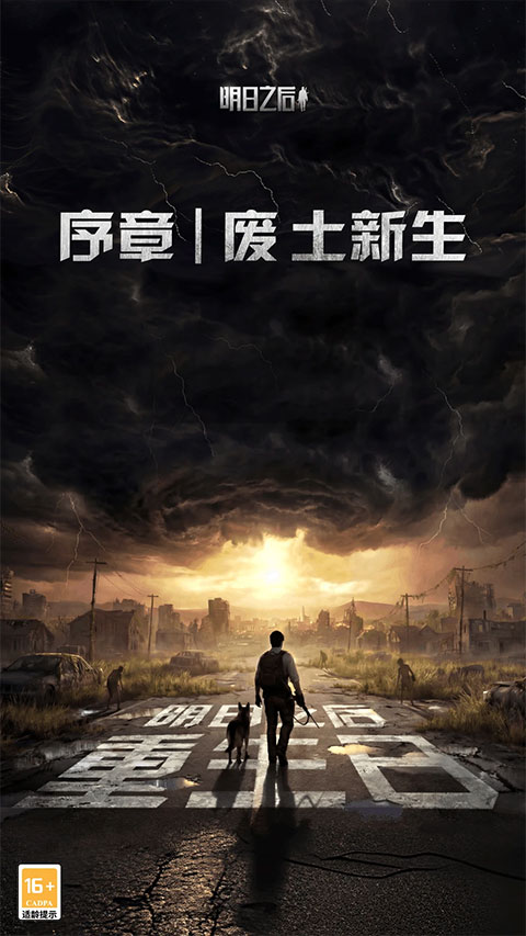 明日之后截图