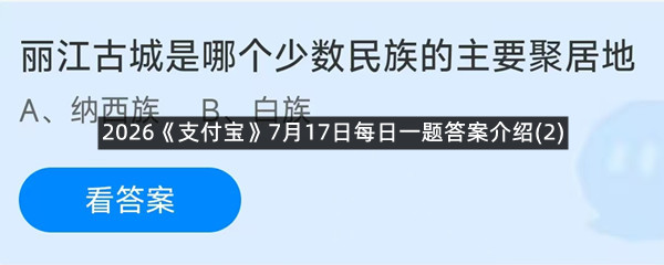 2026《支付宝》7月17日每日一题答案介绍(2)