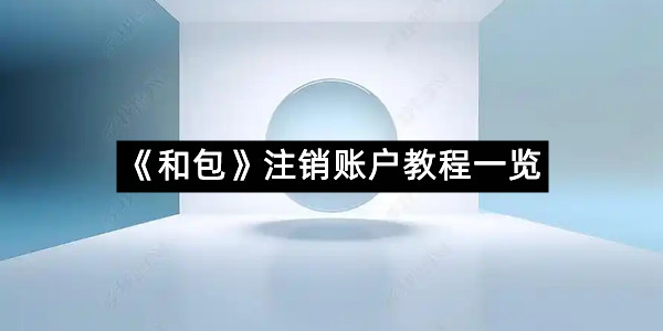 《和包》注销账户教程一览
