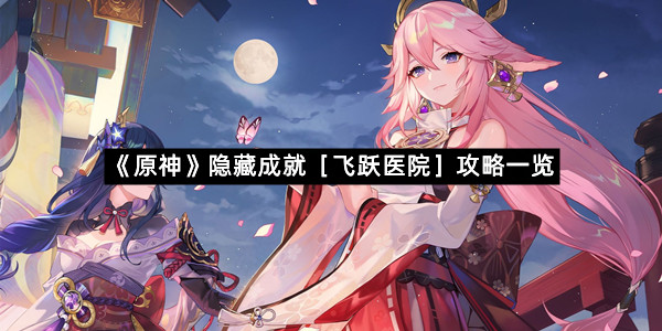 《原神》隐藏成就［飞跃医院］攻略一览