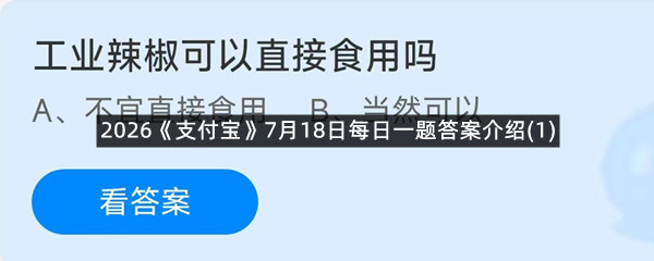 2026《支付宝》7月18日每日一题答案介绍(1)