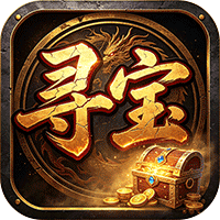 雄霸天地 寻宝福利版