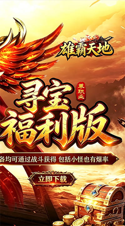 雄霸天地 寻宝福利版截图