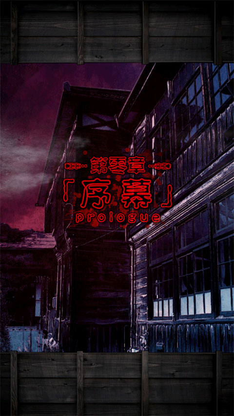 逃离灵异学校截图