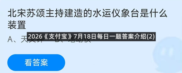 2026《支付宝》7月18日每日一题答案介绍(2)