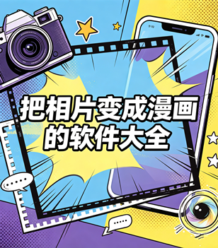 把相片变成漫画的软件大全
