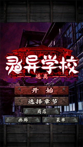 逃离灵异学校汉化版截图