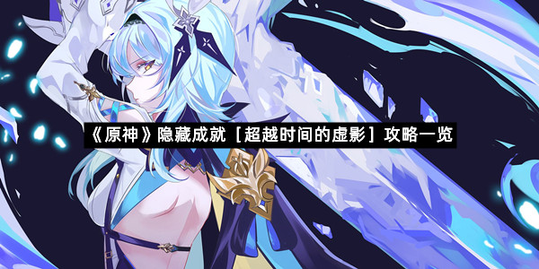 《原神》隐藏成就［超越时间的虚影］攻略一览