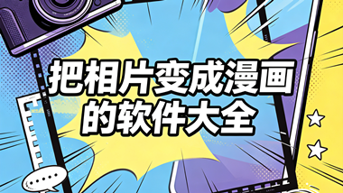 把相片变成漫画的软件大全